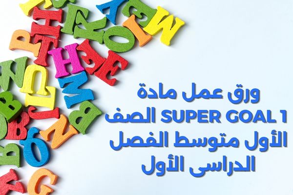 ورق عمل مادة Super Goal 1 الصف الأول متوسط الفصل الدراسى الأول