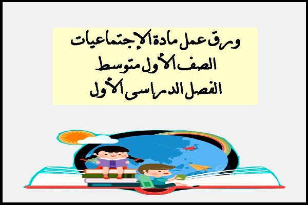 ورق عمل مادة الاجتماعيات الصف الأول متوسط الفصل الدراسى الأول