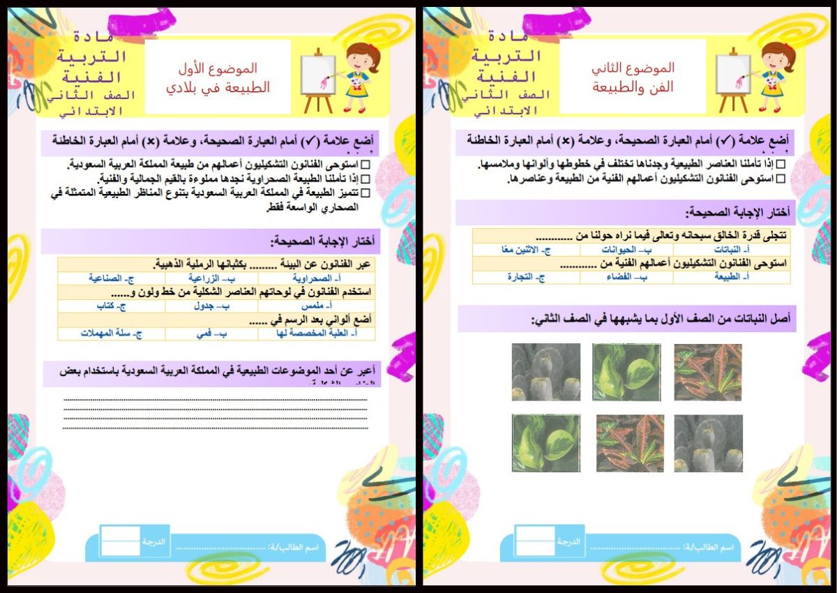ورق عمل مادة التربية الفنية للصف الثانى الابتدائي فصل دراسي اول ورق عمل مادة التربية الفنية للصف الثانى الابتدائي فصل دراسي اول