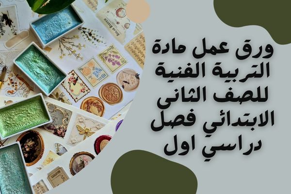 ورق عمل مادة التربية الفنية للصف الثانى الابتدائي فصل دراسي اول