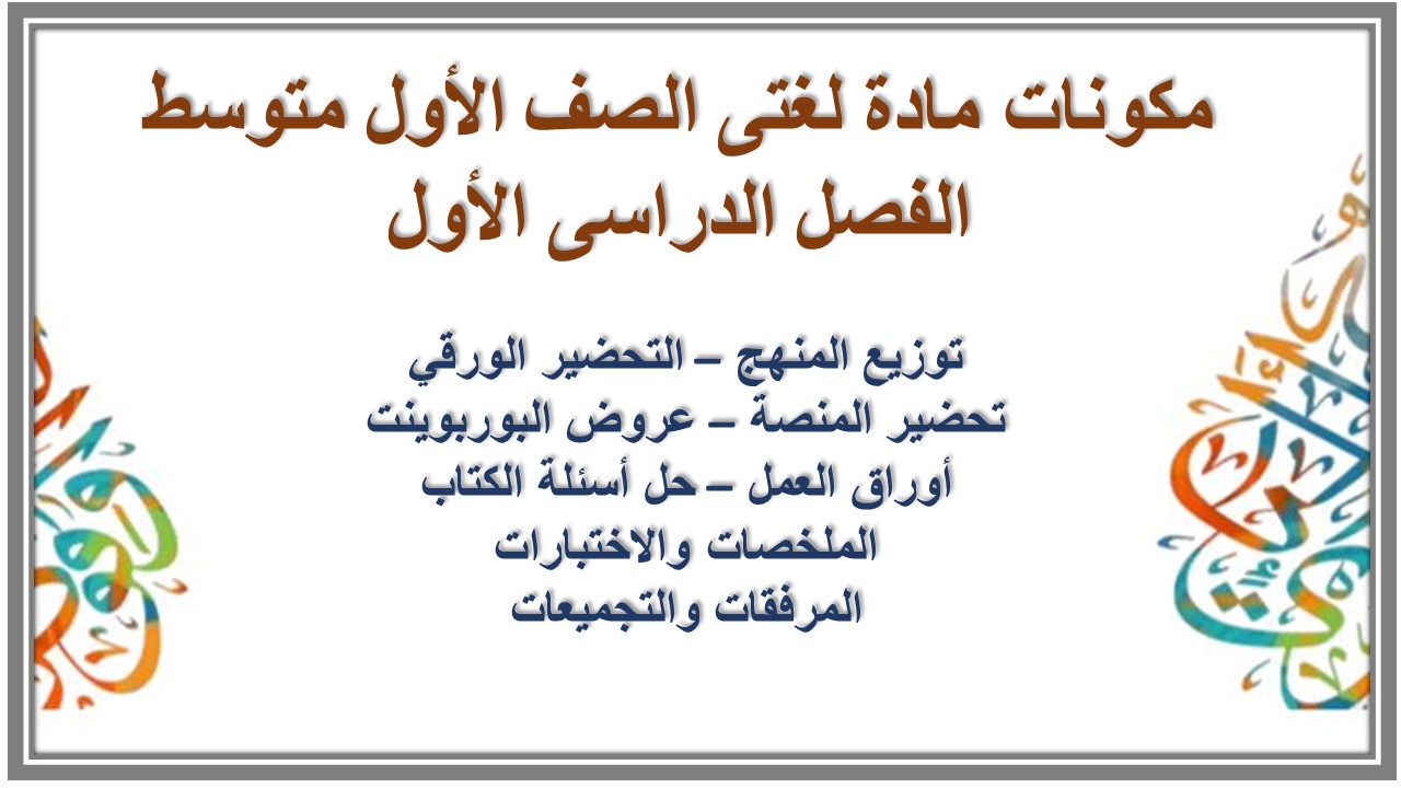 ورق عمل مادة لغتى الصف الأول متوسط الفصل الدراسى الأول ورق عمل مادة لغتى الصف الأول متوسط الفصل الدراسى الأول