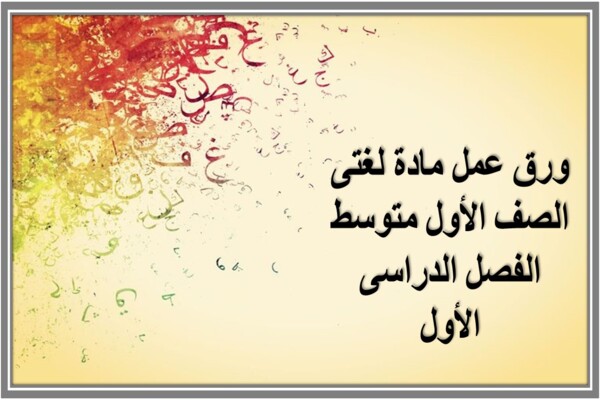 ورق عمل مادة لغتى الصف الأول متوسط الفصل الدراسى الأول