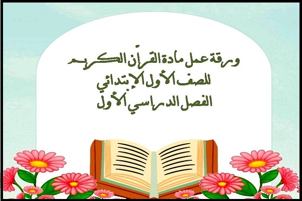 ورقة عمل مادة القراّن الكريم للصف الأول الإبتدائي الفصل الدراسي الأول