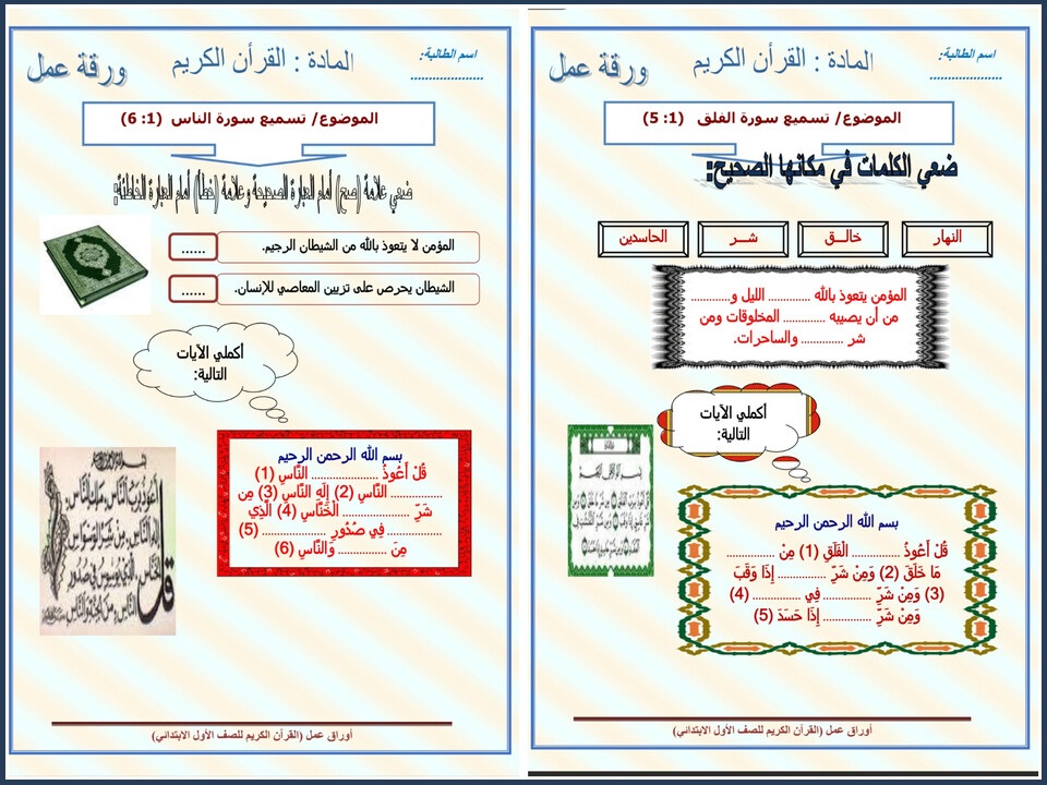 ورقة عمل مادة القراّن الكريم للصف الأول الإبتدائي الفصل الدراسي الأول ورقة عمل مادة القراّن الكريم للصف الأول الإبتدائي الفصل الدراسي الأول