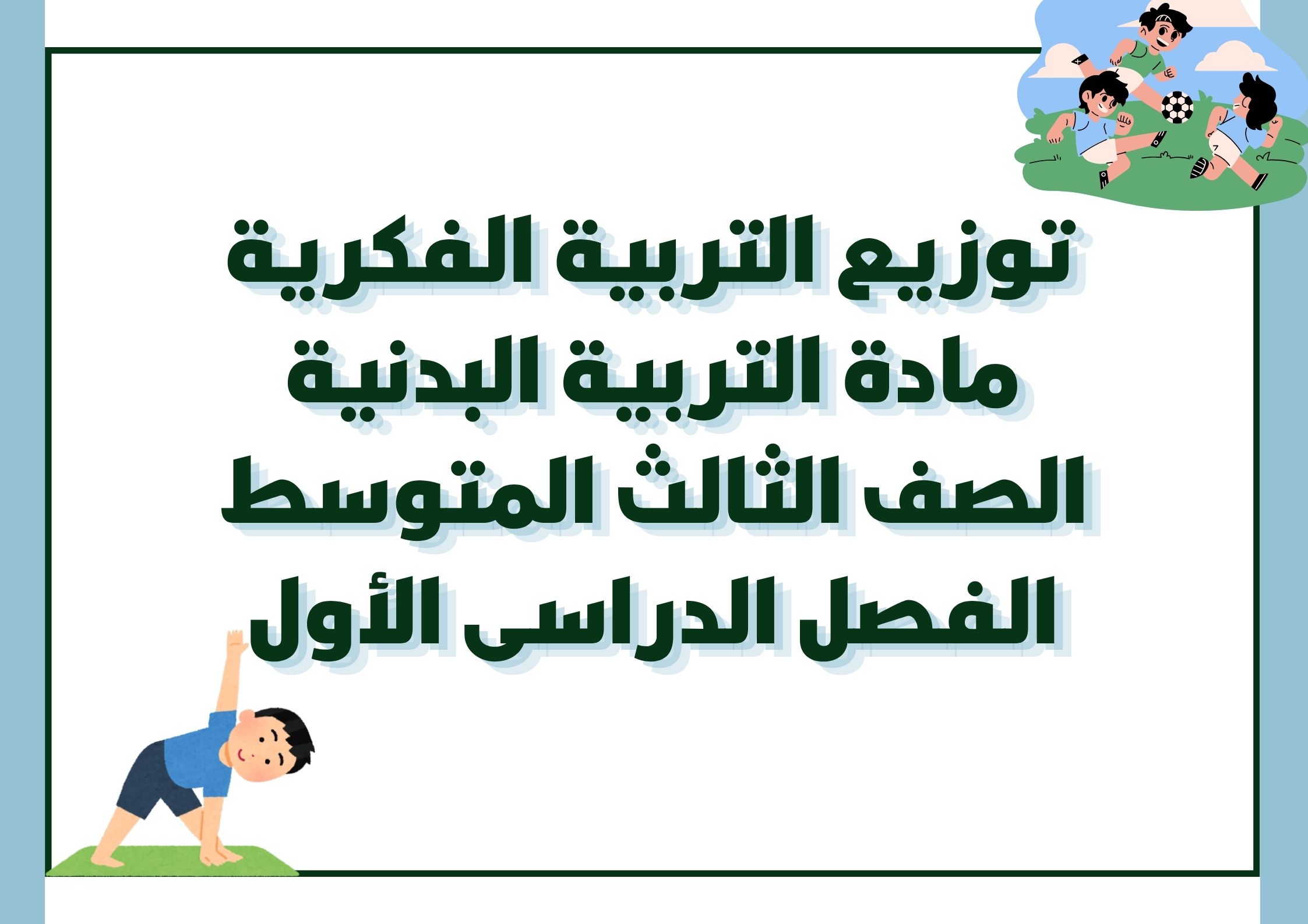 تحضير التربية الفكرية مادة التربية البدنية الصف الثالث المتوسط الفصل الدراسى الأول تحضير التربية الفكرية مادة التربية البدنية الصف الثالث المتوسط الفصل الدراسى الأول