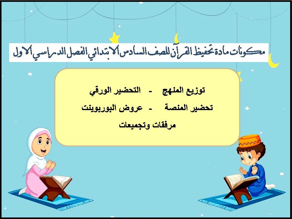 حل اسئلة مادة تحفيظ القرآن للصف السادس الابتدائي الفصل الدراسي الاول حل اسئلة مادة تحفيظ القرآن للصف السادس الابتدائي الفصل الدراسي الاول