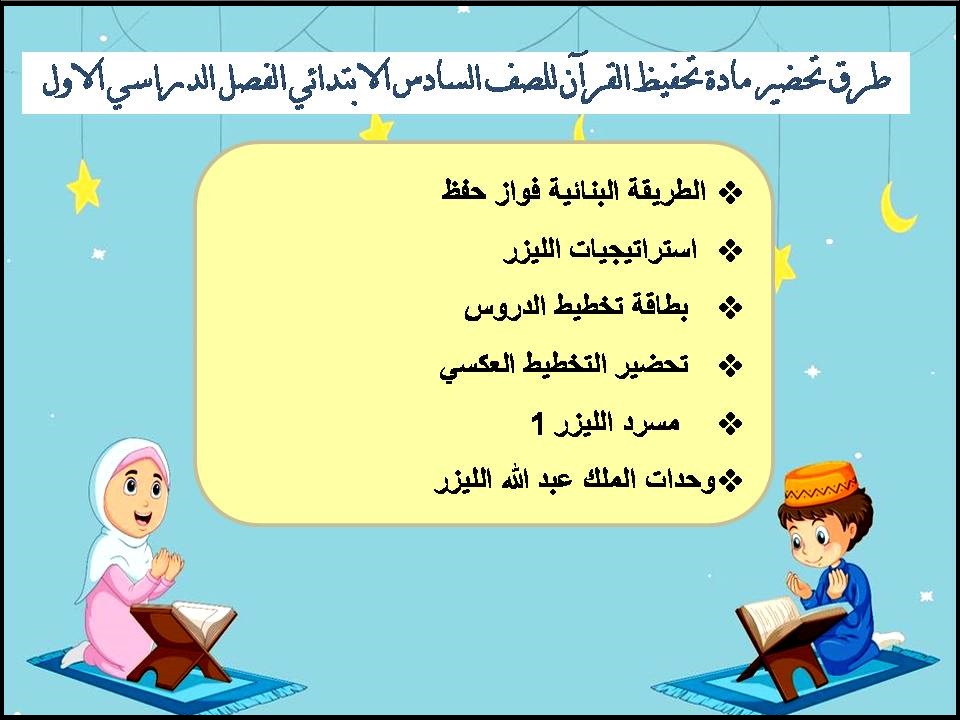 حل اسئلة مادة تحفيظ القرآن للصف السادس الابتدائي الفصل الدراسي الاول حل اسئلة مادة تحفيظ القرآن للصف السادس الابتدائي الفصل الدراسي الاول