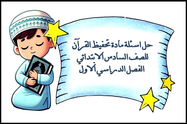 حل اسئلة مادة تحفيظ القرآن للصف السادس الابتدائي الفصل الدراسي الاول