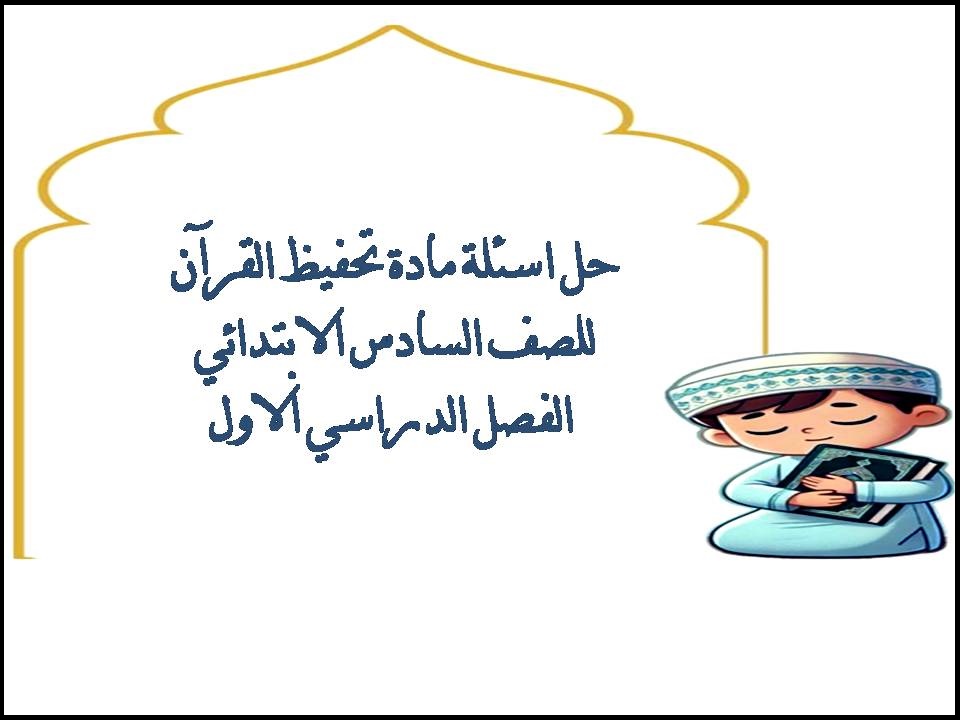 حل اسئلة مادة تحفيظ القرآن للصف السادس الابتدائي الفصل الدراسي الاول حل اسئلة مادة تحفيظ القرآن للصف السادس الابتدائي الفصل الدراسي الاول