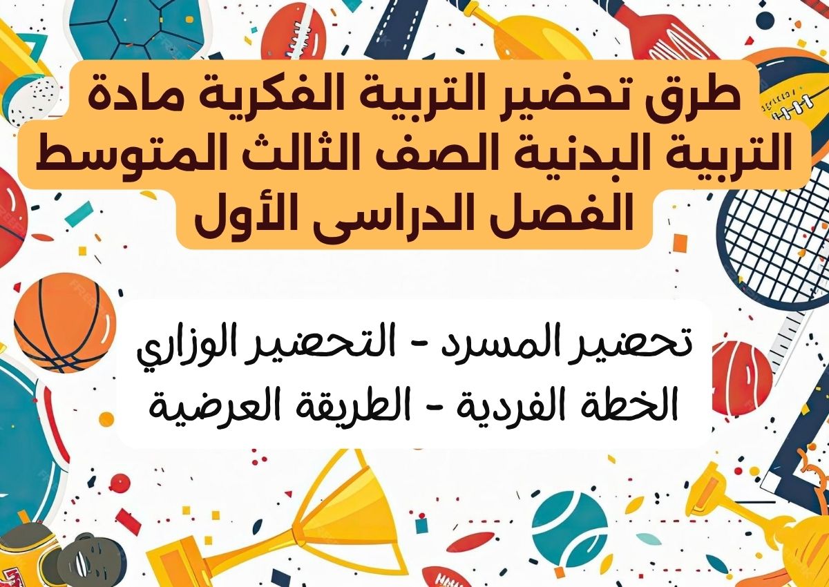 تحضير التربية الفكرية مادة التربية البدنية الصف الثالث المتوسط الفصل الدراسى الأول تحضير التربية الفكرية مادة التربية البدنية الصف الثالث المتوسط الفصل الدراسى الأول