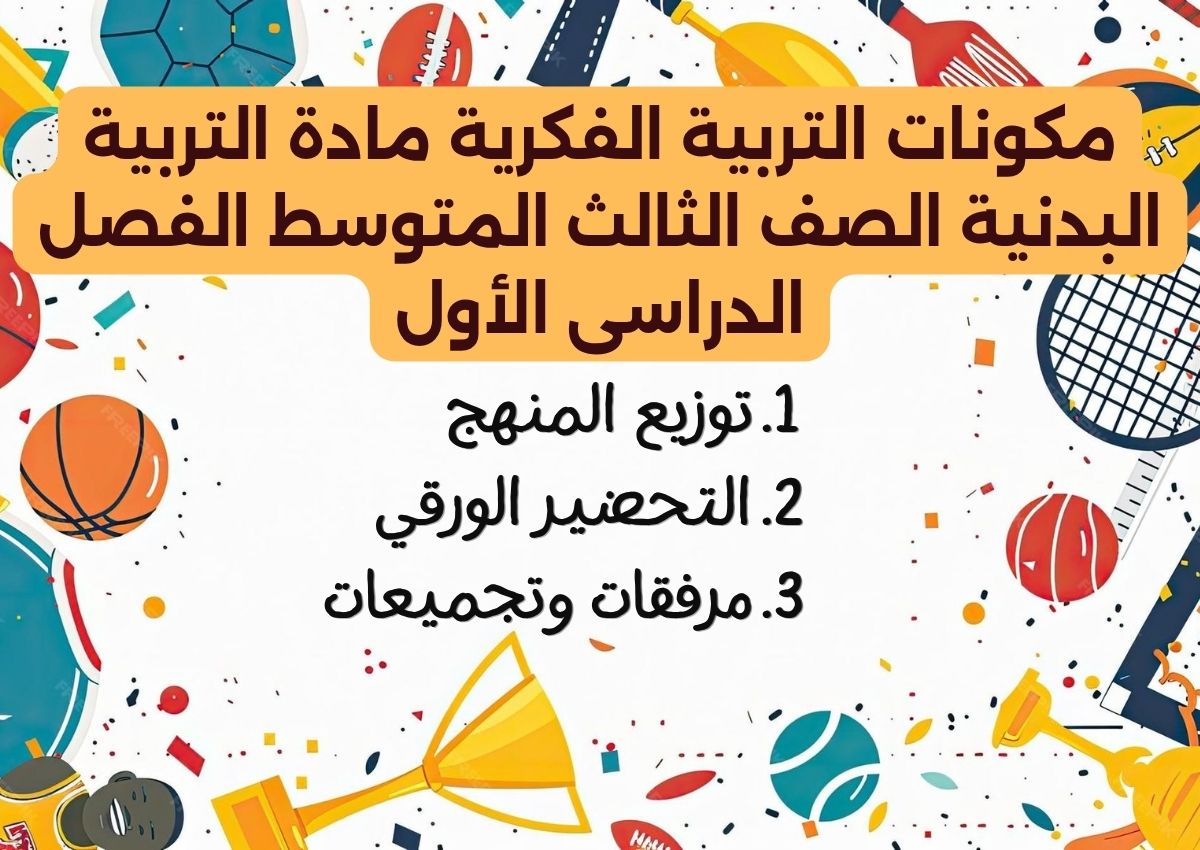 تحضير التربية الفكرية مادة التربية البدنية الصف الثالث المتوسط الفصل الدراسى الأول تحضير التربية الفكرية مادة التربية البدنية الصف الثالث المتوسط الفصل الدراسى الأول