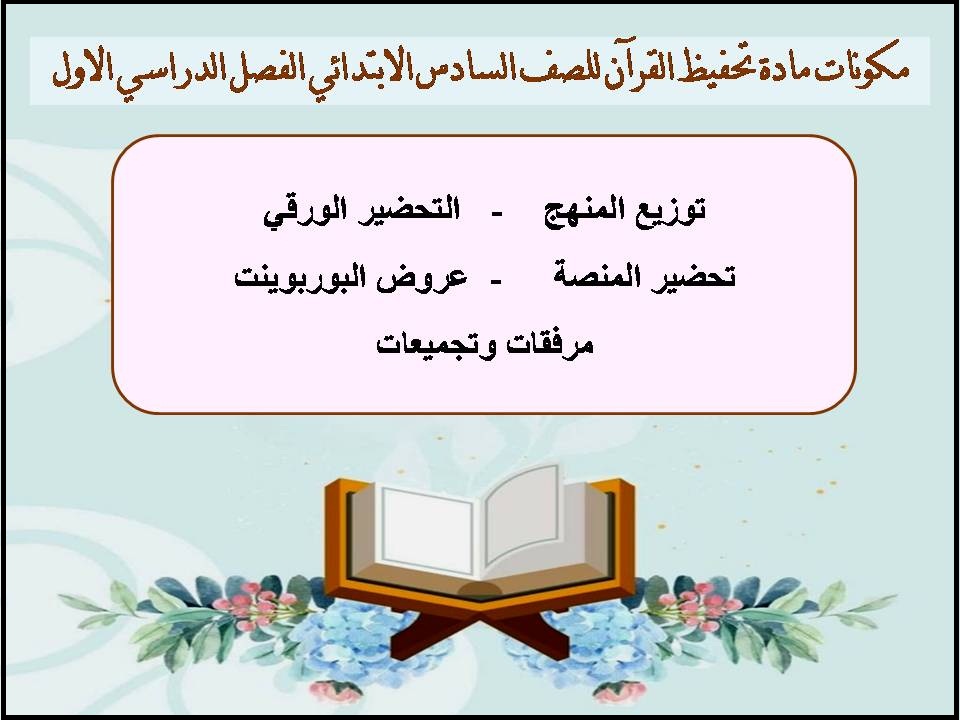 مهارات مادة تحفيظ القرآن للصف السادس الابتدائي الفصل الدراسي الاول مهارات مادة تحفيظ القرآن للصف السادس الابتدائي الفصل الدراسي الاول