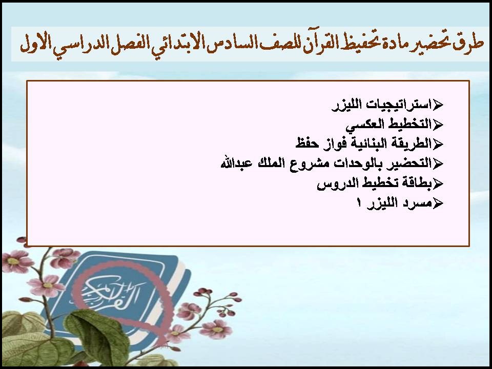مهارات مادة تحفيظ القرآن للصف السادس الابتدائي الفصل الدراسي الاول مهارات مادة تحفيظ القرآن للصف السادس الابتدائي الفصل الدراسي الاول