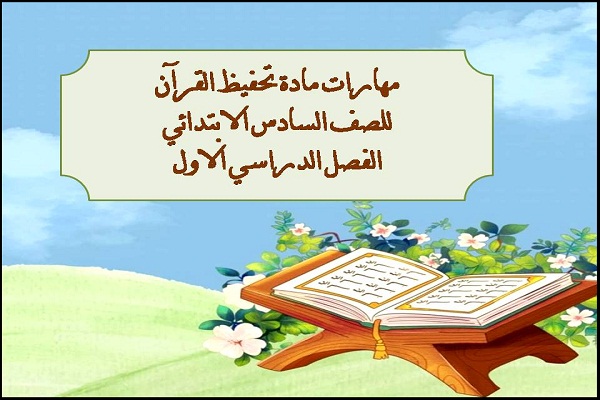 مهارات مادة تحفيظ القرآن للصف السادس الابتدائي الفصل الدراسي الاول