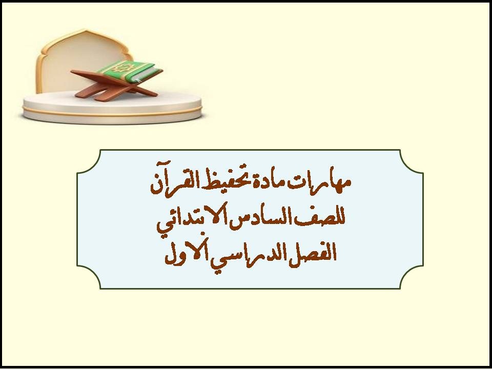 مهارات مادة تحفيظ القرآن للصف السادس الابتدائي الفصل الدراسي الاول مهارات مادة تحفيظ القرآن للصف السادس الابتدائي الفصل الدراسي الاول