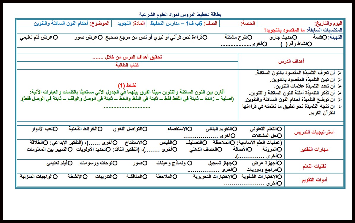 تحضير منصة مدرستي مادة التجويد للصف الخامس الابتدائي فصل دراسي أول تحضير منصة مدرستي مادة التجويد للصف الخامس الابتدائي فصل دراسي أول
