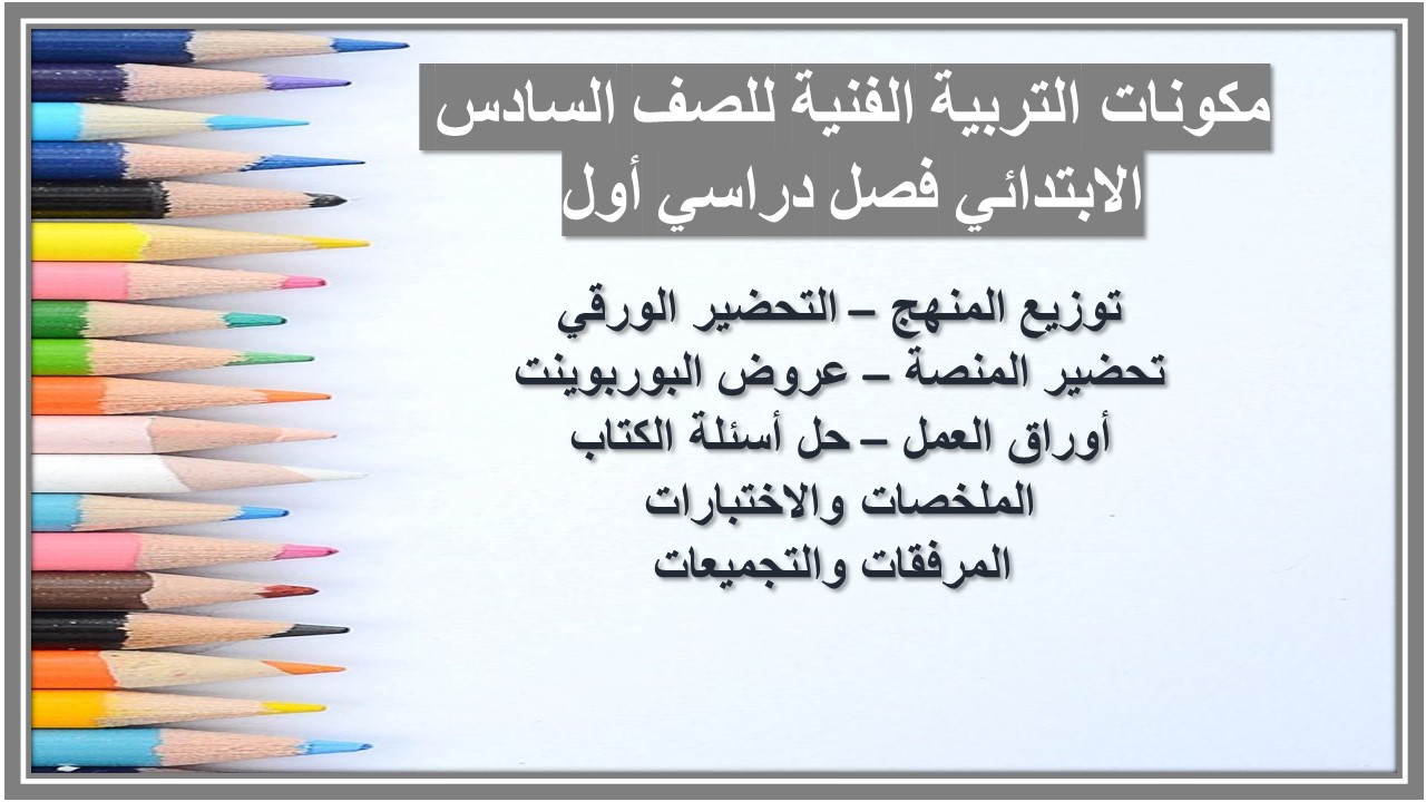 تحضير منصة مدرستي التربية الفنية للصف السادس الابتدائي فصل دراسي أول تحضير منصة مدرستي التربية الفنية للصف السادس الابتدائي فصل دراسي أول