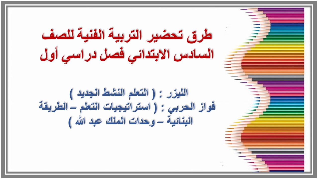 تحضير منصة مدرستي التربية الفنية للصف السادس الابتدائي فصل دراسي أول تحضير منصة مدرستي التربية الفنية للصف السادس الابتدائي فصل دراسي أول