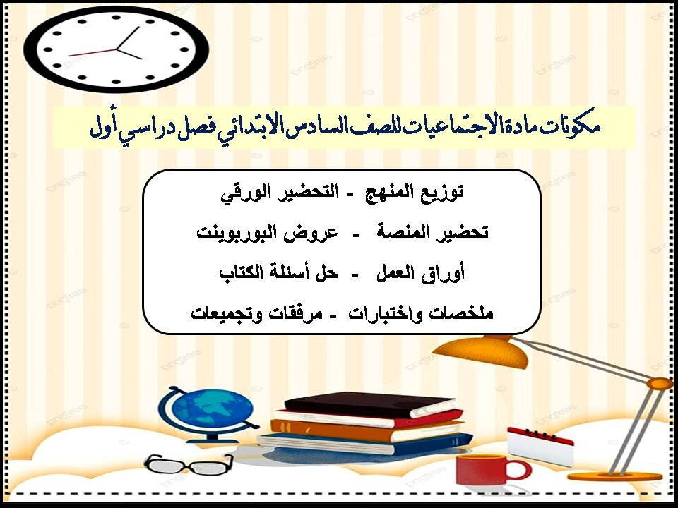 تحضير منصة مدرستي مادة الاجتماعيات للصف السادس الابتدائي فصل دراسي أول تحضير منصة مدرستي مادة الاجتماعيات للصف السادس الابتدائي فصل دراسي أول