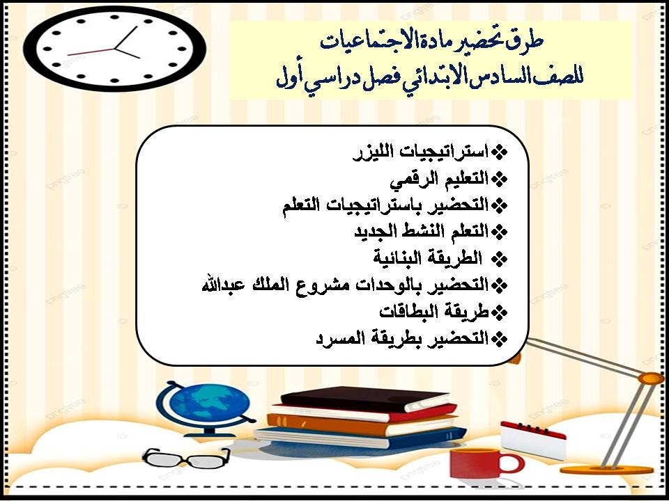 تحضير منصة مدرستي مادة الاجتماعيات للصف السادس الابتدائي فصل دراسي أول تحضير منصة مدرستي مادة الاجتماعيات للصف السادس الابتدائي فصل دراسي أول