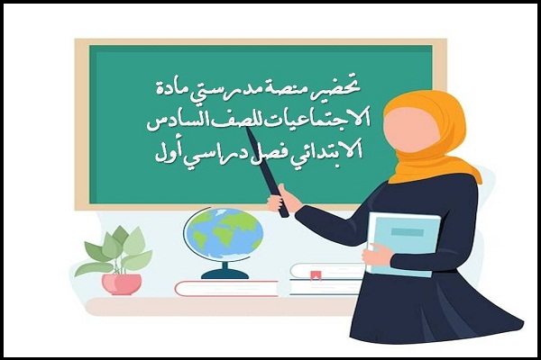 تحضير منصة مدرستي مادة الاجتماعيات للصف السادس الابتدائي فصل دراسي أول
