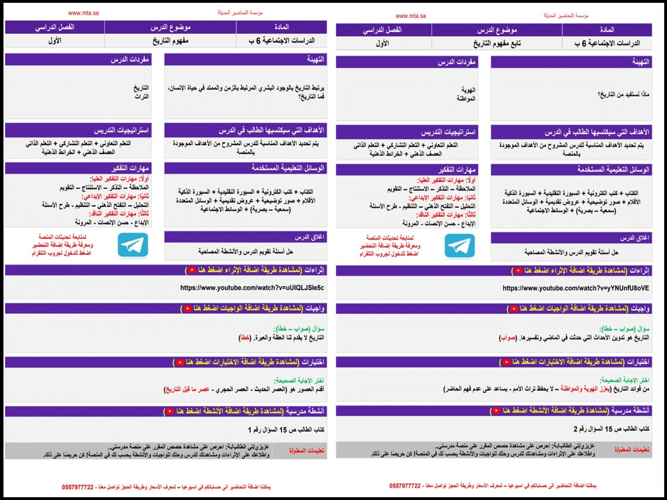 تحضير منصة مدرستي مادة الاجتماعيات للصف السادس الابتدائي فصل دراسي أول تحضير منصة مدرستي مادة الاجتماعيات للصف السادس الابتدائي فصل دراسي أول