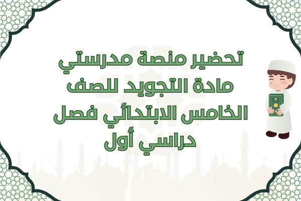تحضير منصة مدرستي مادة التجويد للصف الخامس الابتدائي فصل دراسي أول