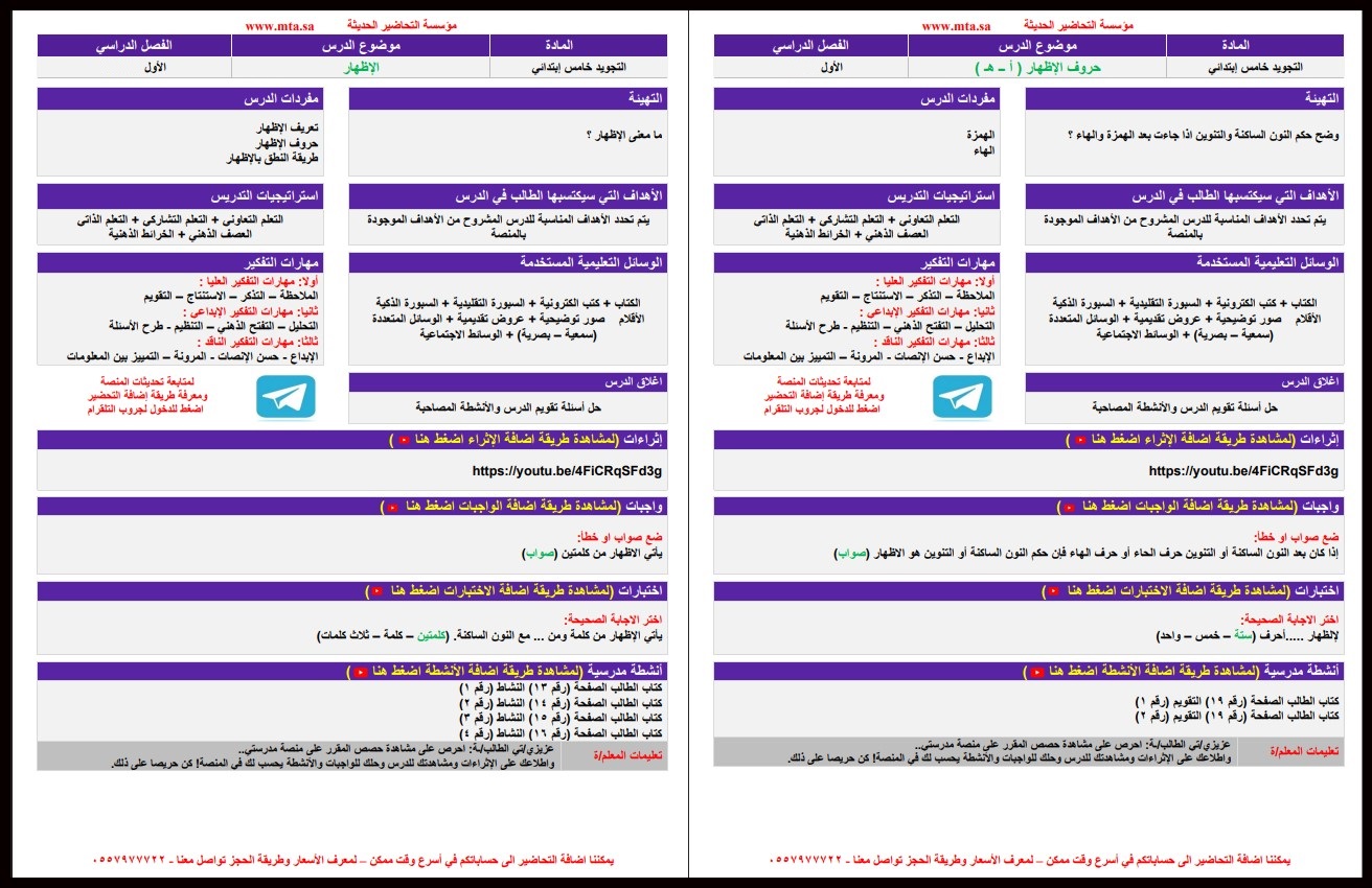 تحضير منصة مدرستي مادة التجويد للصف الخامس الابتدائي فصل دراسي أول تحضير منصة مدرستي مادة التجويد للصف الخامس الابتدائي فصل دراسي أول