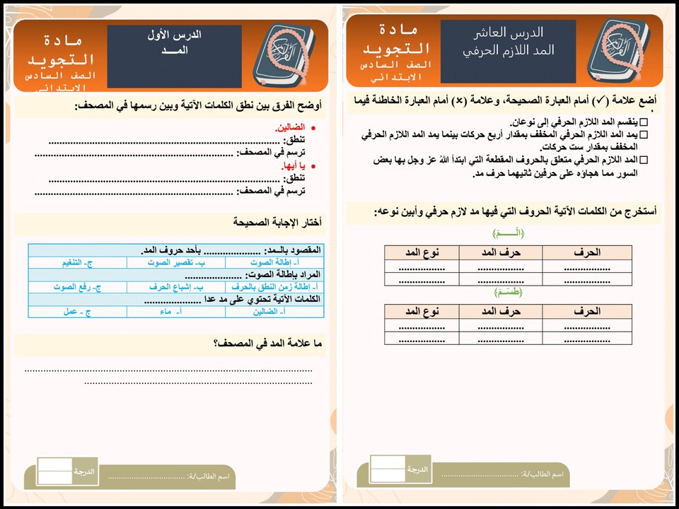 تحضير منصة مدرستي مادة التجويد للصف السادس الابتدائي فصل دراسي أول تحضير منصة مدرستي مادة التجويد للصف السادس الابتدائي فصل دراسي أول