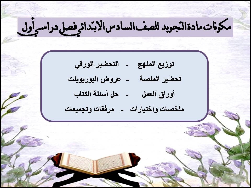 تحضير منصة مدرستي مادة التجويد للصف السادس الابتدائي فصل دراسي أول تحضير منصة مدرستي مادة التجويد للصف السادس الابتدائي فصل دراسي أول
