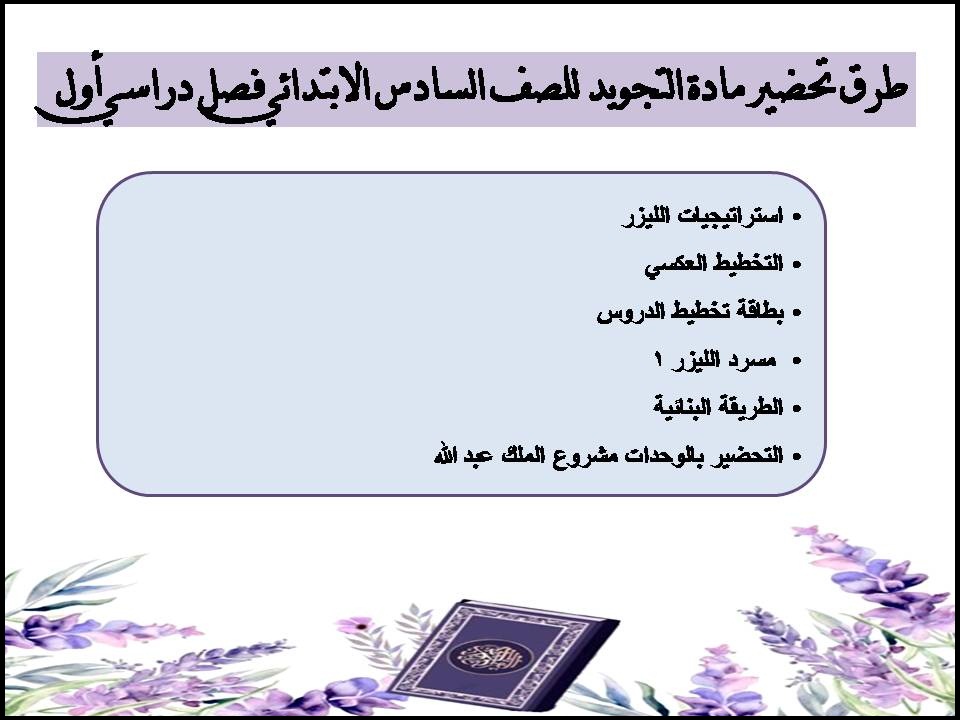 تحضير منصة مدرستي مادة التجويد للصف السادس الابتدائي فصل دراسي أول تحضير منصة مدرستي مادة التجويد للصف السادس الابتدائي فصل دراسي أول