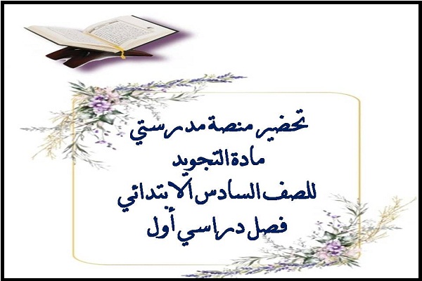 تحضير منصة مدرستي مادة التجويد للصف السادس الابتدائي فصل دراسي أول