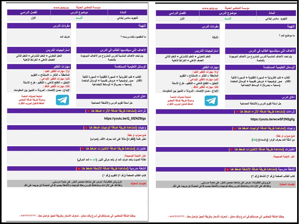 تحضير منصة مدرستي مادة التجويد للصف السادس الابتدائي فصل دراسي أول تحضير منصة مدرستي مادة التجويد للصف السادس الابتدائي فصل دراسي أول
