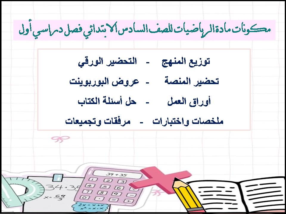 تحضير منصة مدرستي مادة الرياضيات للصف السادس الابتدائي فصل دراسي أول تحضير منصة مدرستي مادة الرياضيات للصف السادس الابتدائي فصل دراسي أول