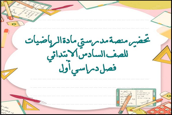 تحضير منصة مدرستي مادة الرياضيات للصف السادس الابتدائي فصل دراسي أول