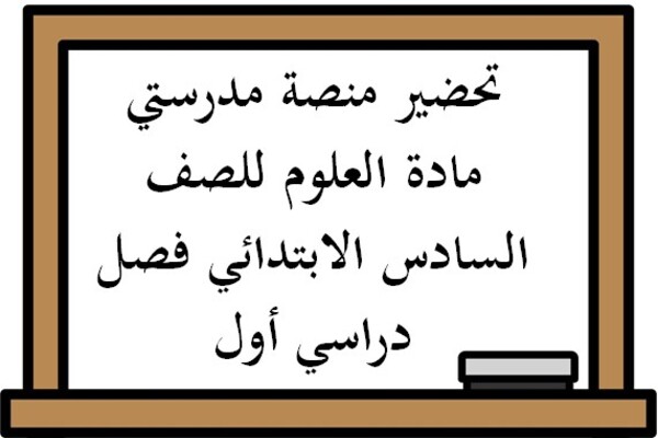 تحضير منصة مدرستي مادة العلوم للصف السادس الابتدائي فصل دراسي أول