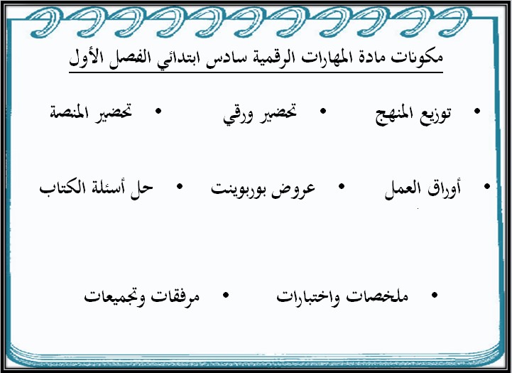 تحضير منصة مدرستي مادة المهارات الرقمية للصف السادس الابتدائي فصل دراسي أول تحضير منصة مدرستي مادة المهارات الرقمية للصف السادس الابتدائي فصل دراسي أول