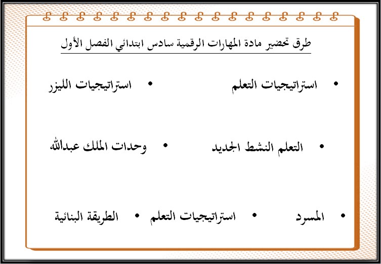 تحضير منصة مدرستي مادة المهارات الرقمية للصف السادس الابتدائي فصل دراسي أول تحضير منصة مدرستي مادة المهارات الرقمية للصف السادس الابتدائي فصل دراسي أول