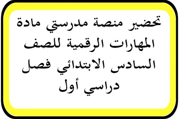 تحضير منصة مدرستي مادة المهارات الرقمية للصف السادس الابتدائي فصل دراسي أول