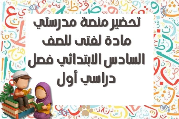 تحضير منصة مدرستي مادة لغتى للصف السادس الابتدائي فصل دراسي أول