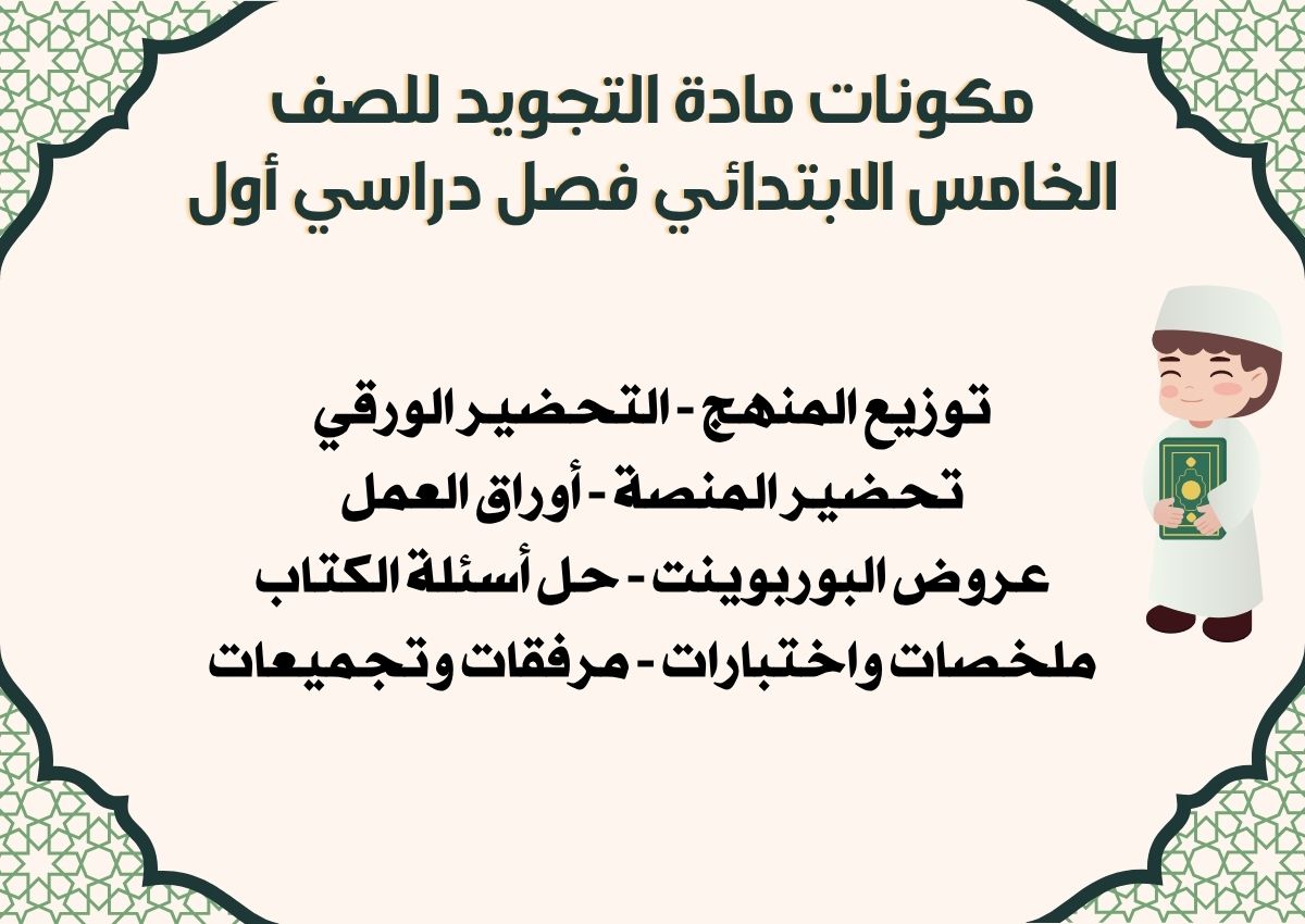 تحضير منصة مدرستي مادة التجويد للصف الخامس الابتدائي فصل دراسي أول تحضير منصة مدرستي مادة التجويد للصف الخامس الابتدائي فصل دراسي أول