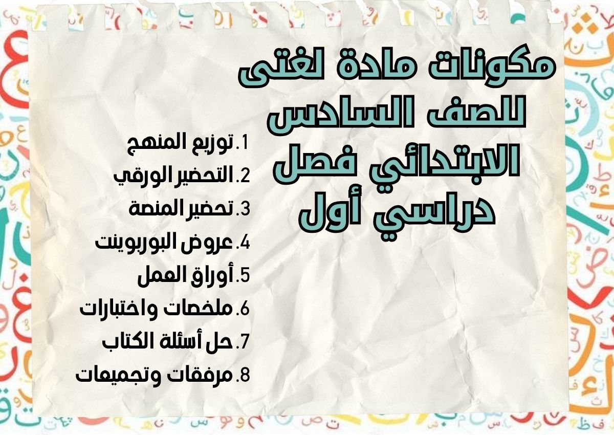 تحضير منصة مدرستي مادة لغتى للصف السادس الابتدائي فصل دراسي أول تحضير منصة مدرستي مادة لغتى للصف السادس الابتدائي فصل دراسي أول