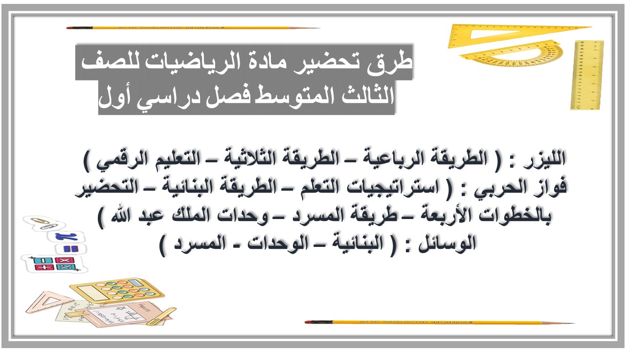تحضير مادة الرياضيات منصة مدرستي للصف الثالث المتوسط فصل دراسي أول تحضير مادة الرياضيات منصة مدرستي للصف الثالث المتوسط فصل دراسي أول