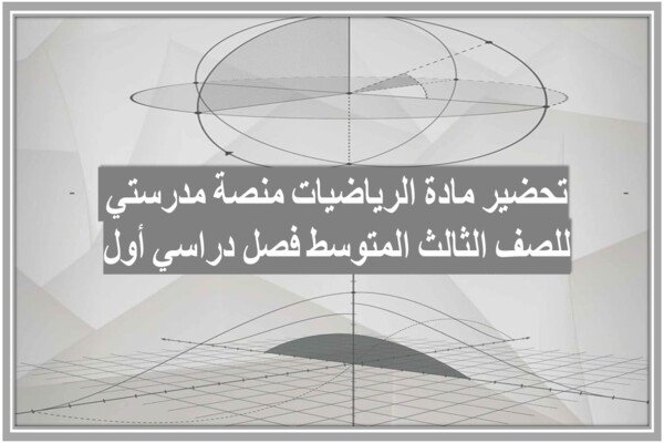 تحضير مادة الرياضيات منصة مدرستي للصف الثالث المتوسط فصل دراسي أول