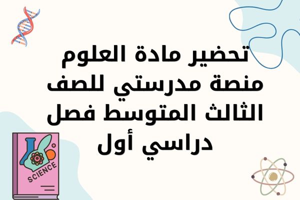 تحضير مادة العلوم منصة مدرستي للصف الثالث المتوسط فصل دراسي أول
