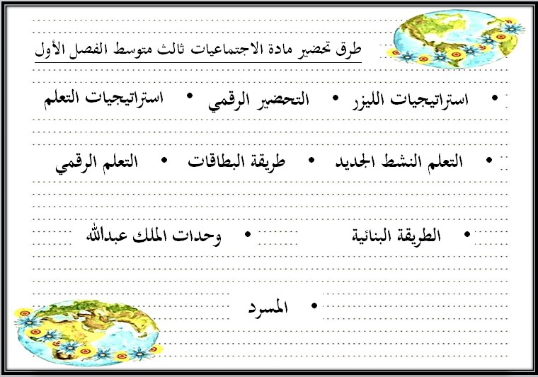 تحضير منصة مدرستي الاجتماعيات الصف الثالث المتوسط فصل دراسي أول تحضير منصة مدرستي الاجتماعيات الصف الثالث المتوسط فصل دراسي أول