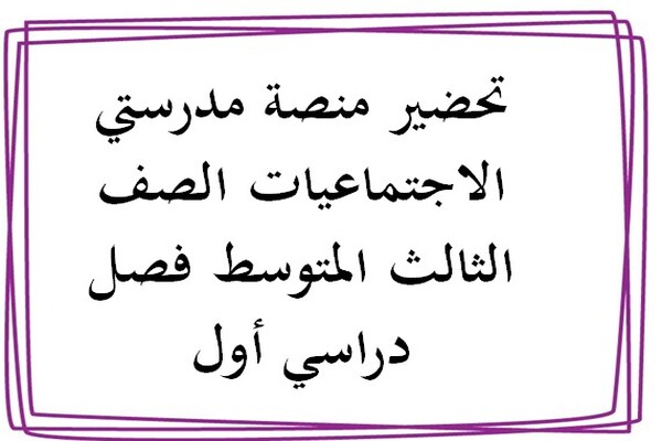 تحضير منصة مدرستي الاجتماعيات الصف الثالث المتوسط فصل دراسي أول