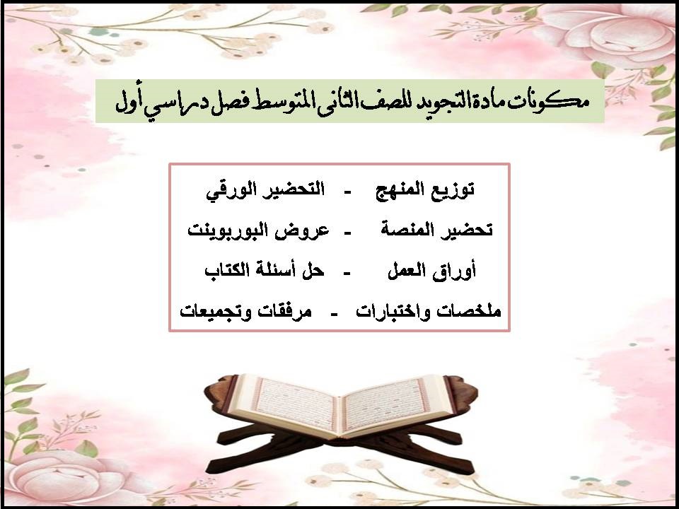 تحضير منصة مدرستي التجويد للصف الثانى المتوسط فصل دراسي أول تحضير منصة مدرستي التجويد للصف الثانى المتوسط فصل دراسي أول