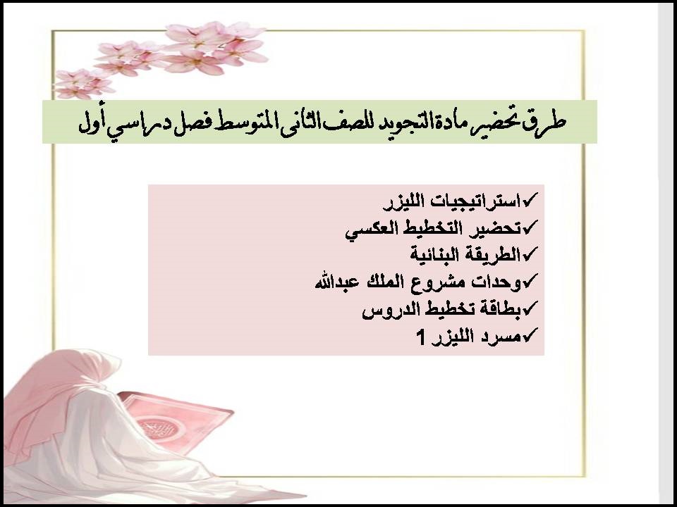 تحضير منصة مدرستي التجويد للصف الثانى المتوسط فصل دراسي أول تحضير منصة مدرستي التجويد للصف الثانى المتوسط فصل دراسي أول