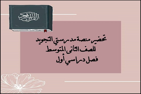 تحضير منصة مدرستي التجويد للصف الثانى المتوسط فصل دراسي أول